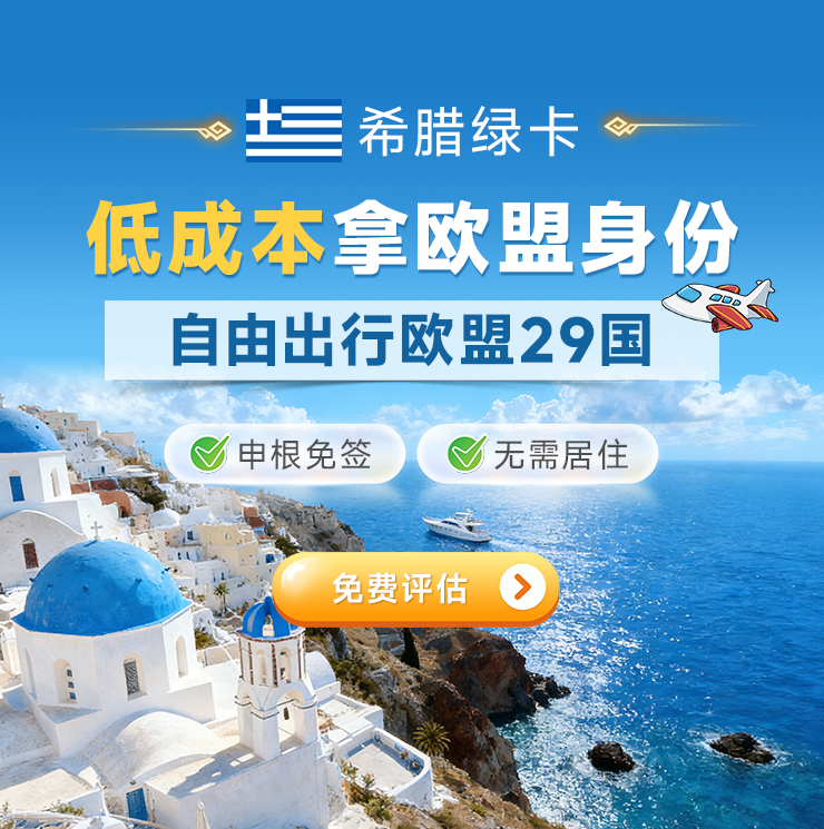 希腊购房移民