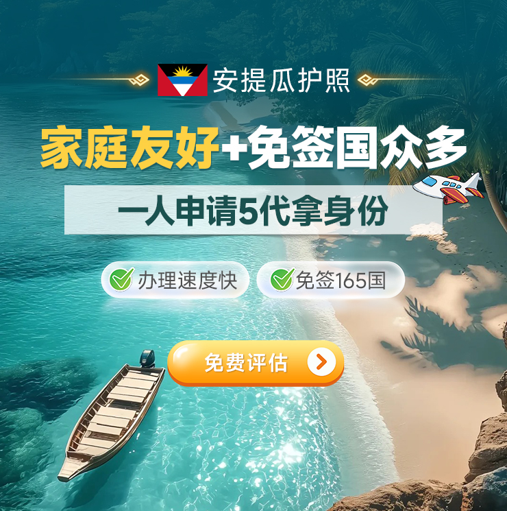 安提瓜护照移民