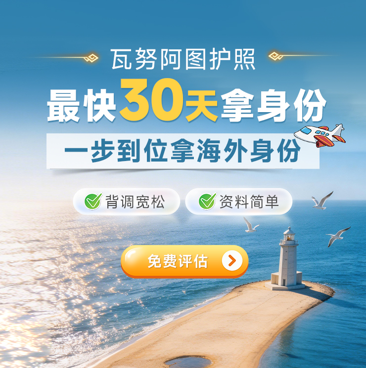 瓦努阿图护照移民