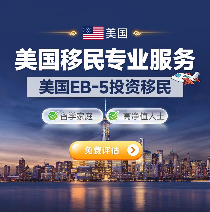 美国EB5投资移民