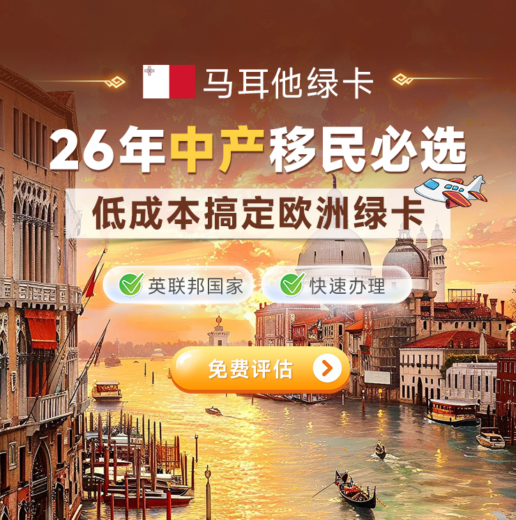 马耳他护照团聚