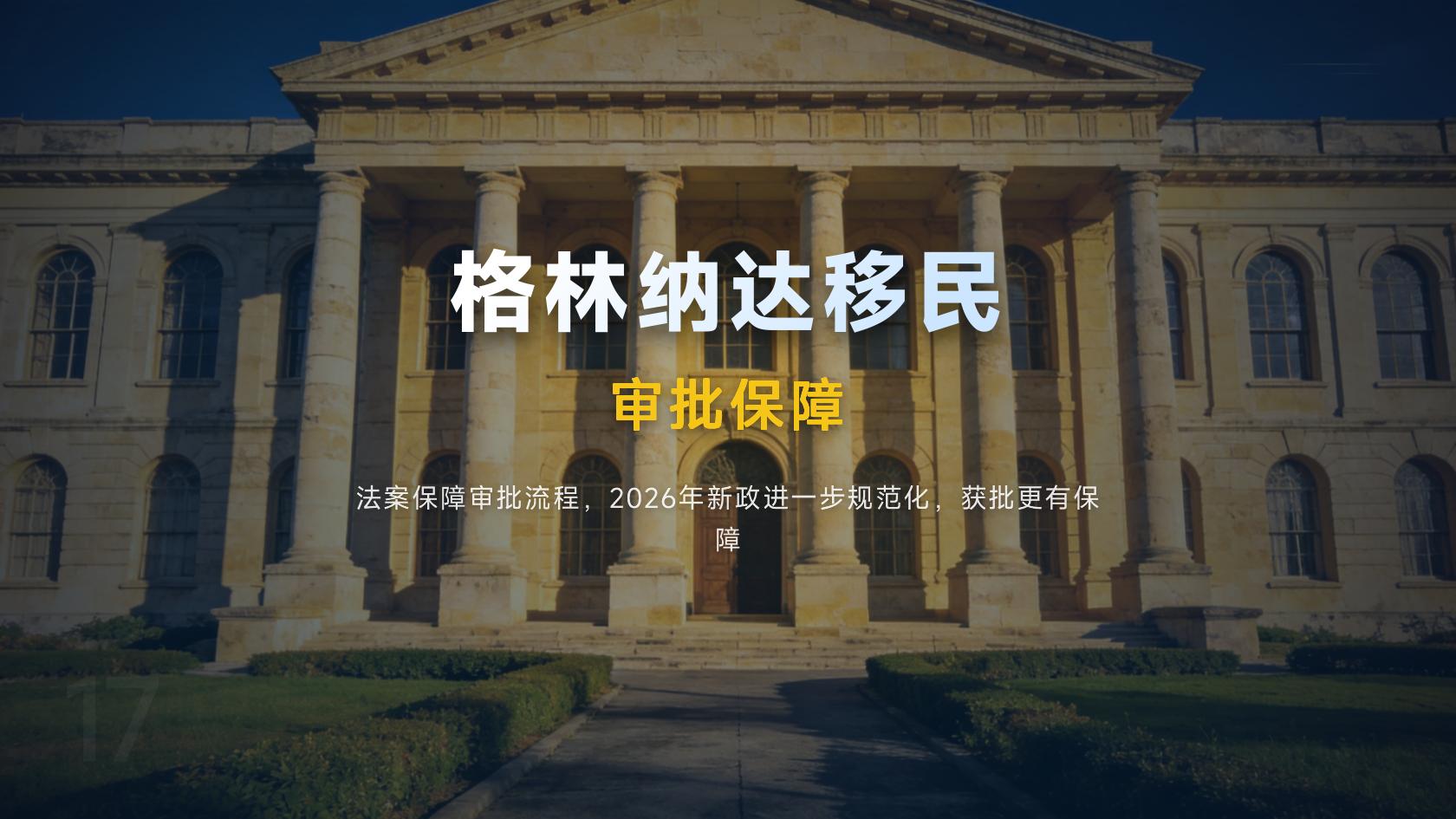 格林纳达移民规则调整后，重新检查时间点与审批节点