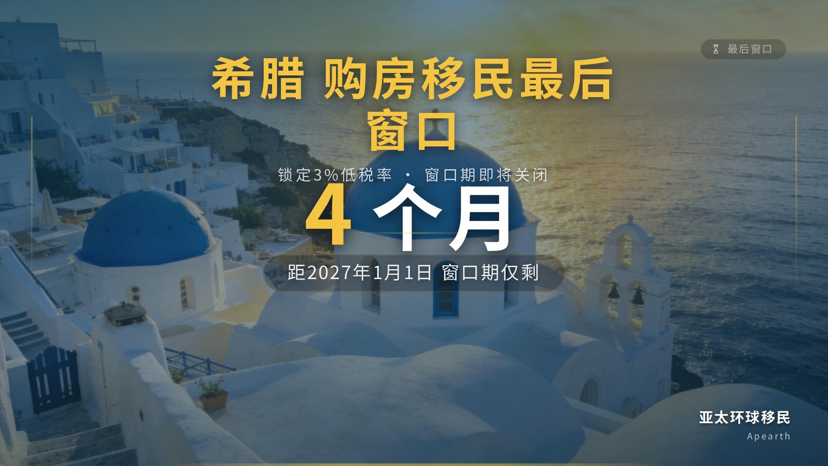 税率3%→15%！希腊抛出重磅税改提案，海外购房移民申请人面临额外大额支出