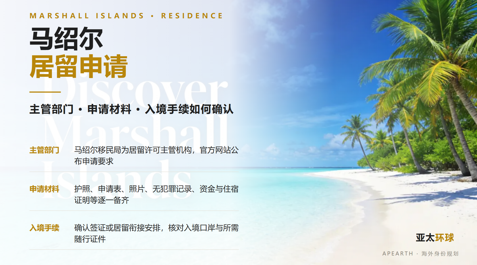 马绍尔居留申请流程：主管部门、申请材料与入境手续如何确认