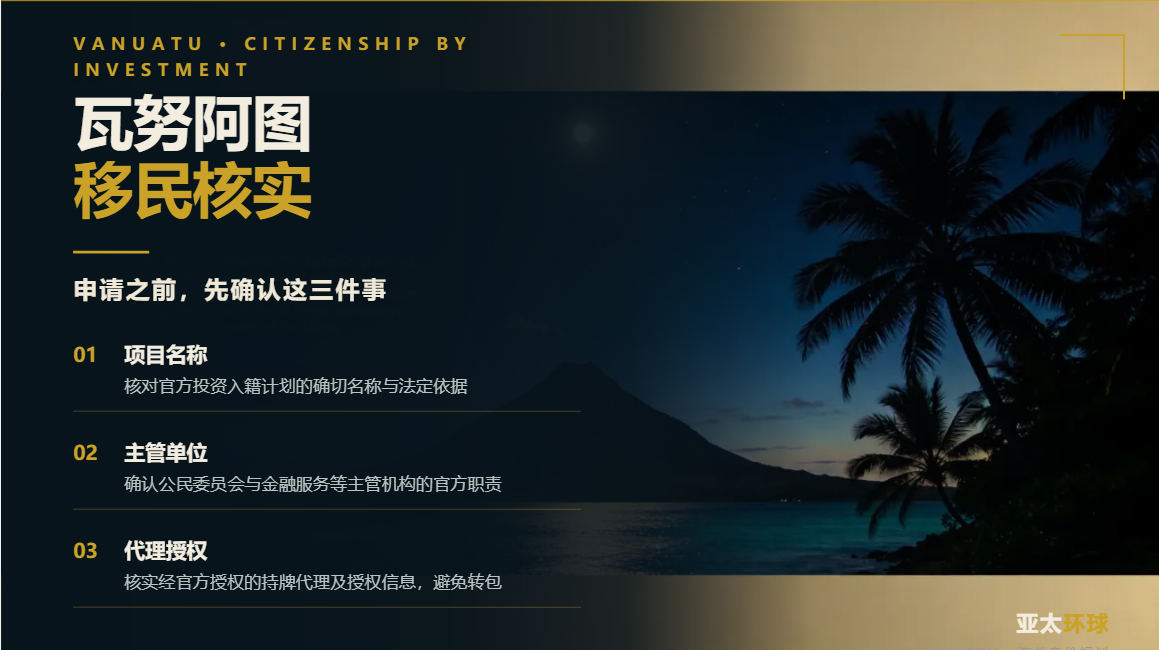 申请瓦努阿图移民前，如何核实项目名称、主管单位与代理授权