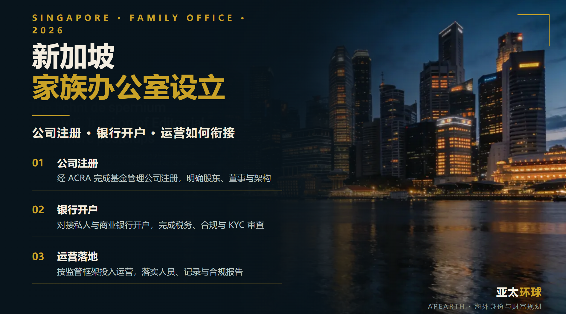 2026年新加坡家族办公室设立流程：公司注册、银行开户与运营怎么衔接？