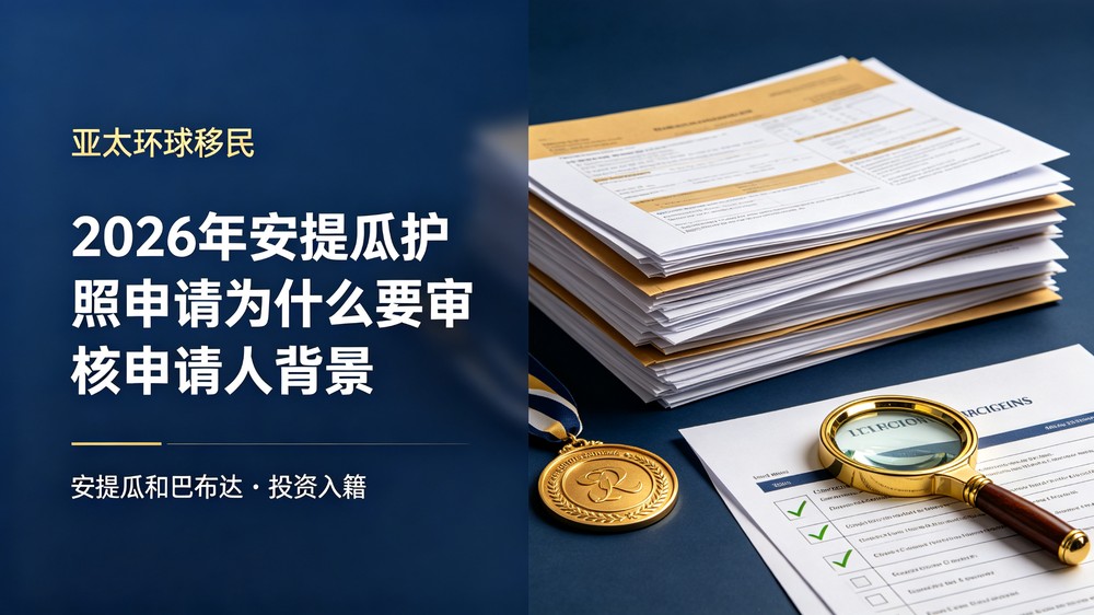 安提瓜护照申请