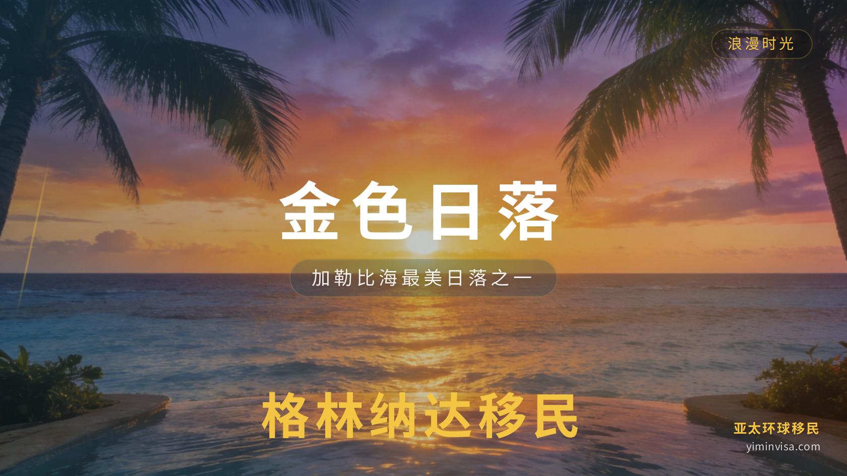 入籍方式对比：格林纳达身份规划的一份参考