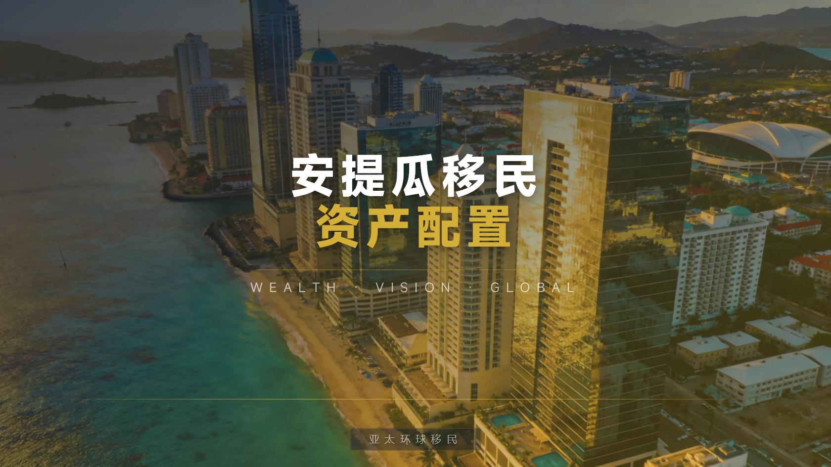 2026年安提瓜和巴布达移民家庭政策：哪些家属可以作为受养人