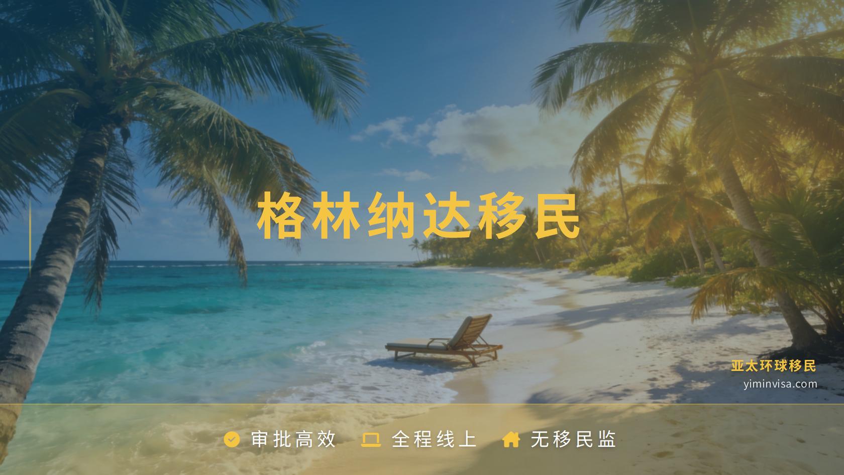 格林纳达护照2026完整攻略：费用、流程、E-2、家属与政策风险