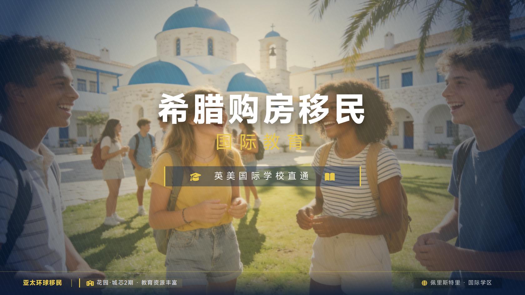希腊黄金签证申请