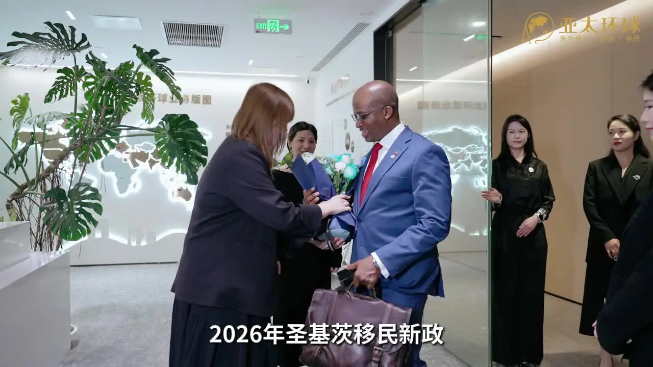 圣基茨移民局长到访亚太环球移民公司