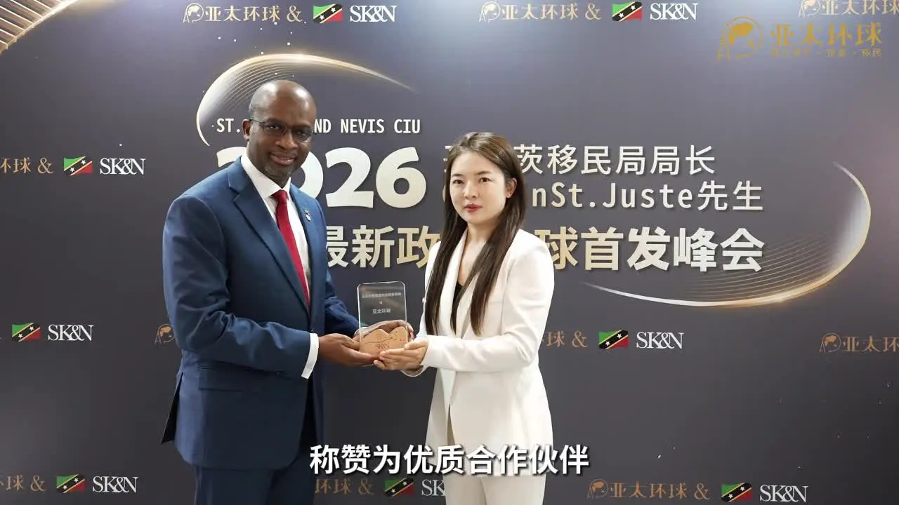 亚太环球移民深圳总部接待圣基茨移民局局长