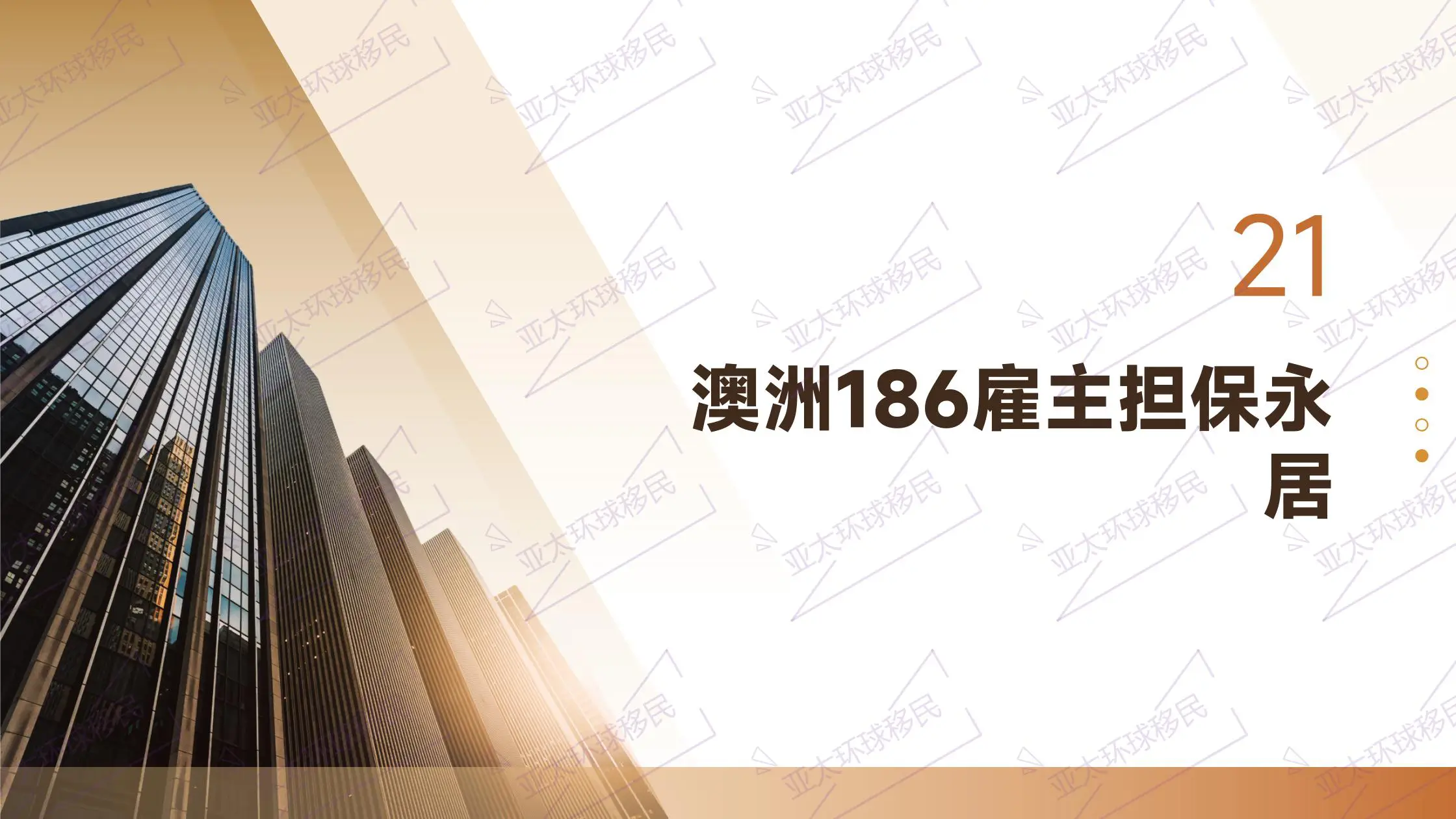 移民
