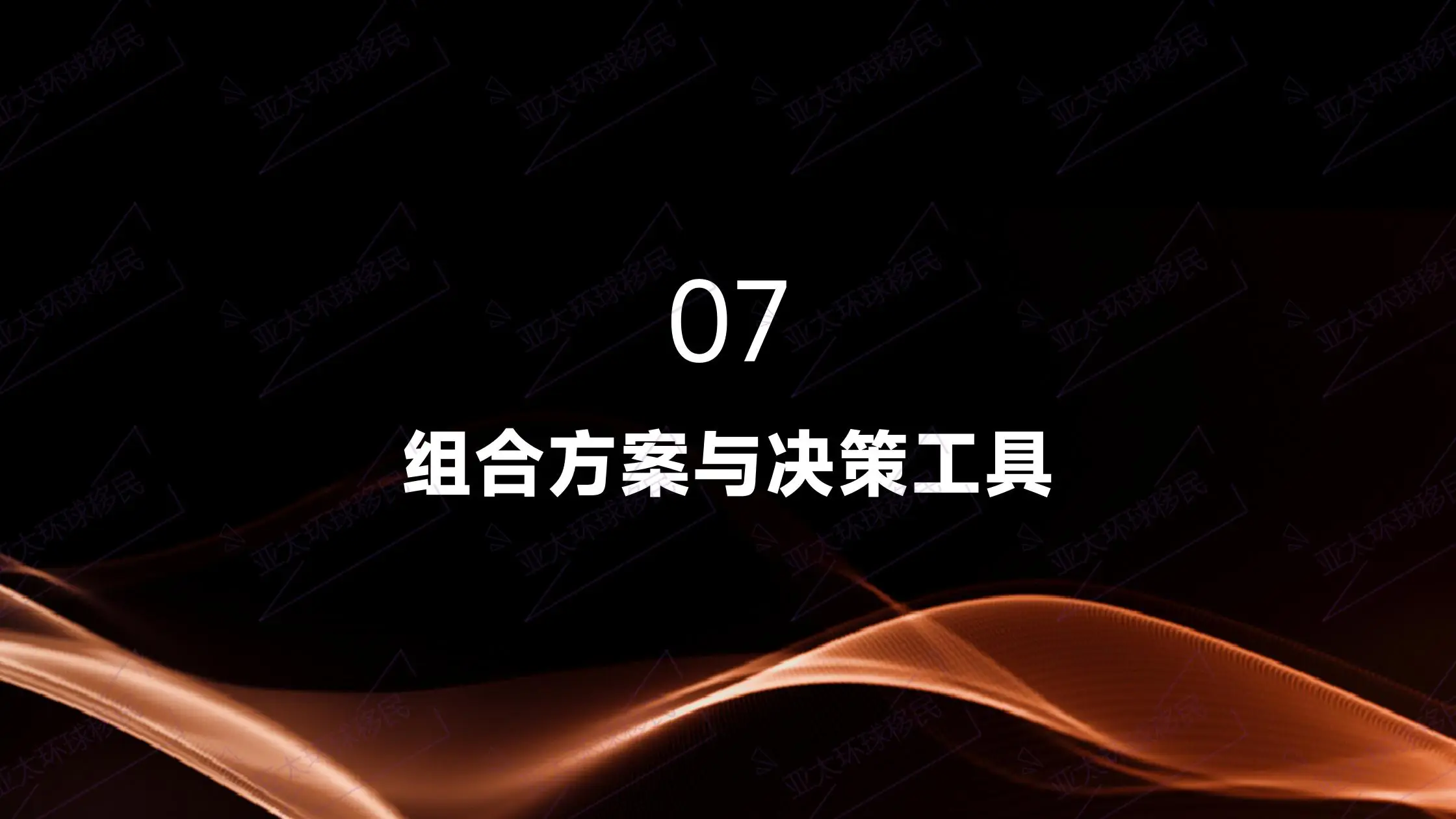 移民中介收费大起底：除了部门费用，你还被收了多少服务费？