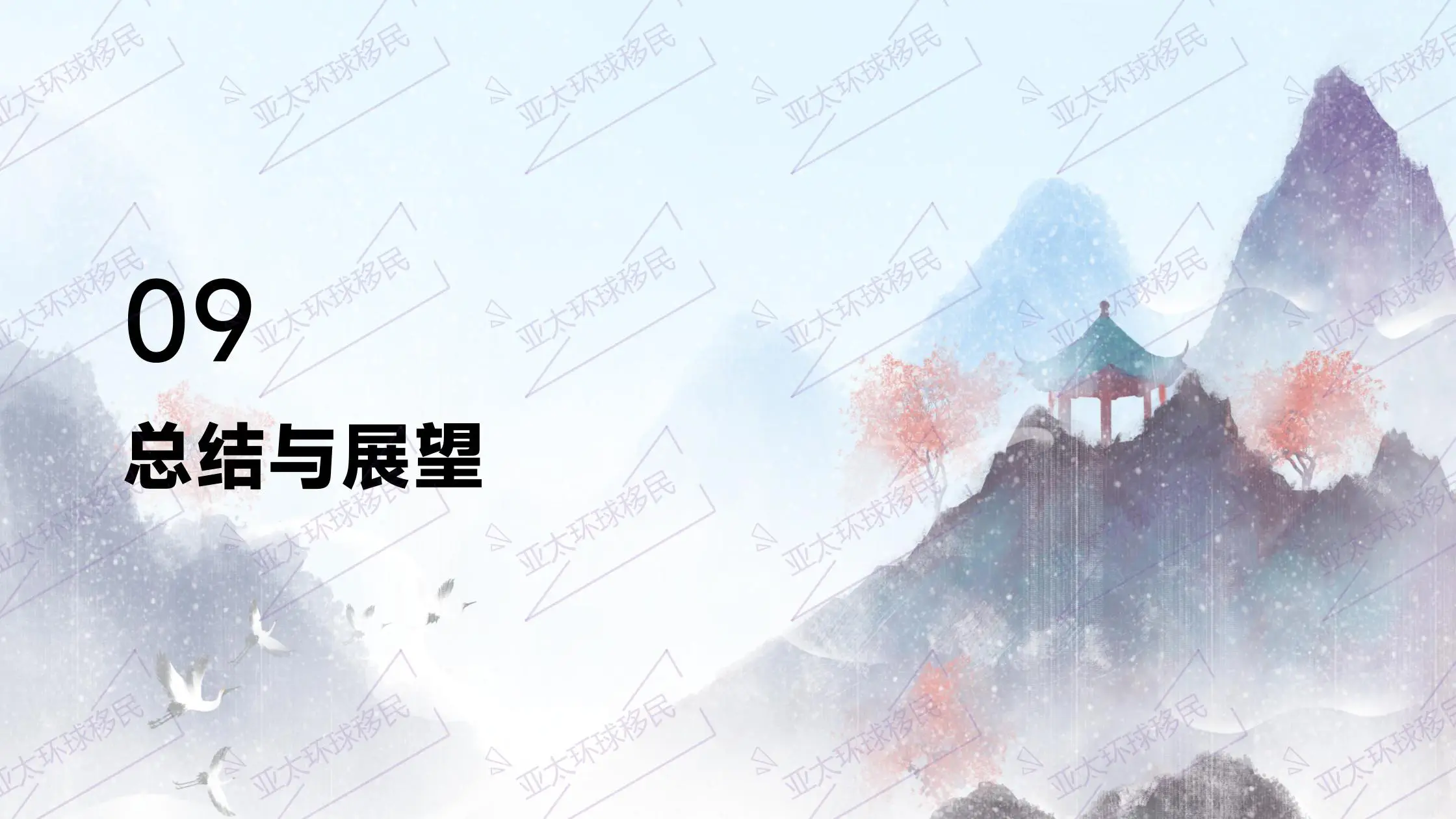 移民