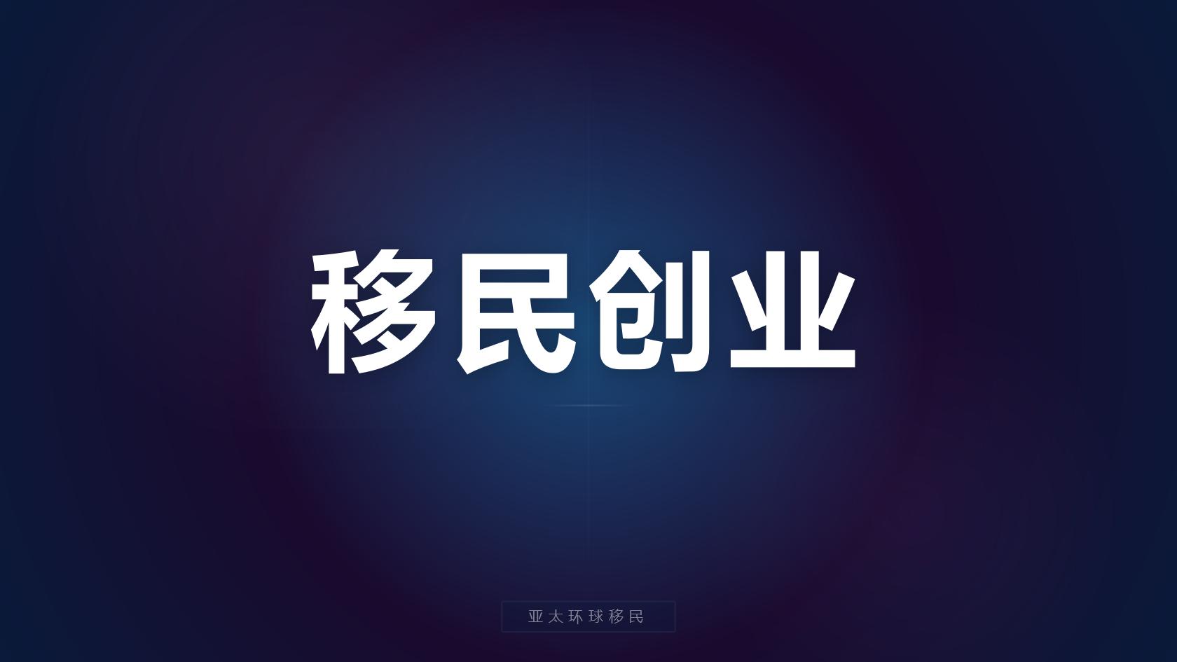 多米尼克捐款移民