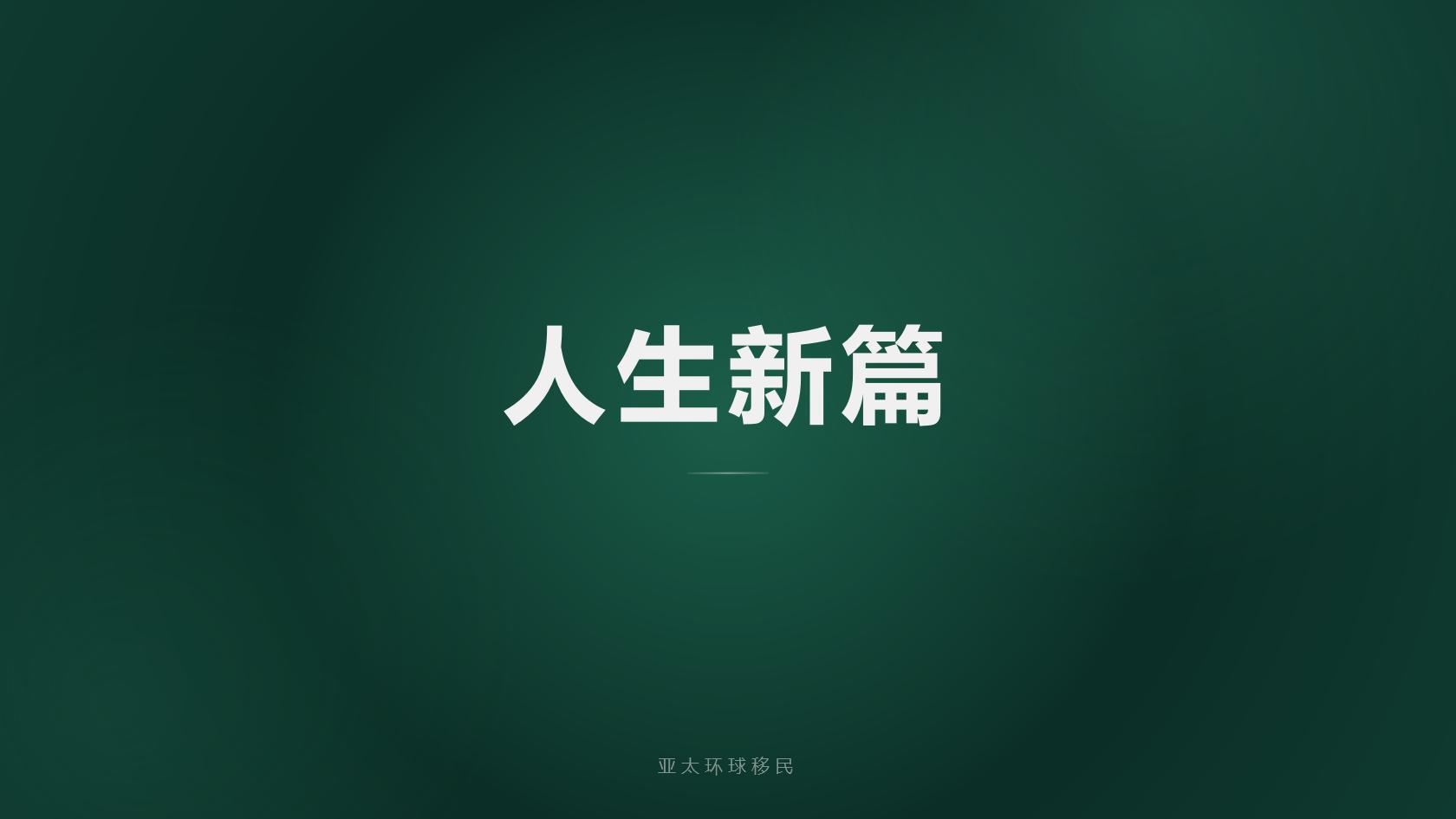 多米尼克护照全球免签、税务规划优势详解（2026最新版）｜亚太环球专业解读