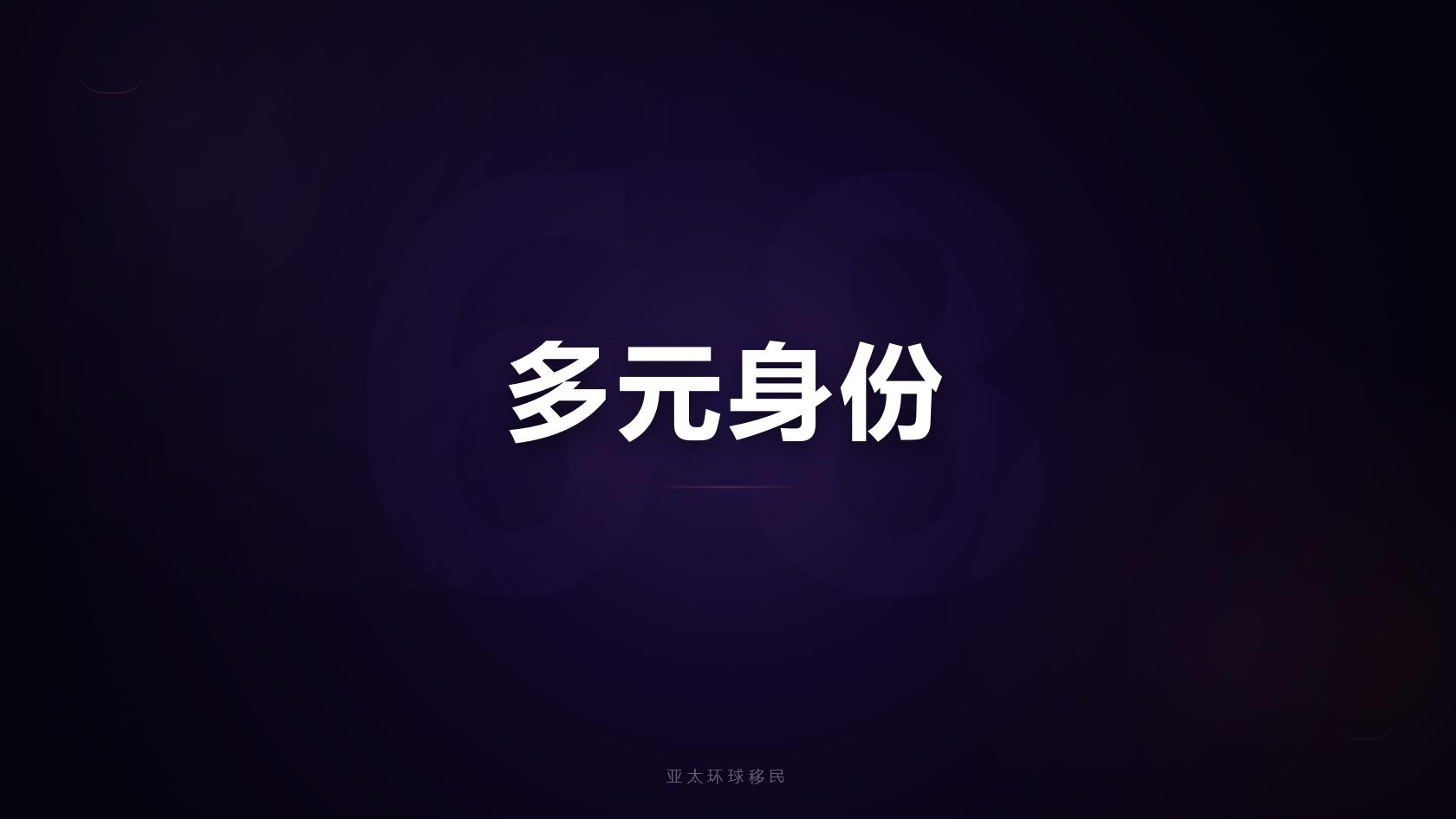 移民