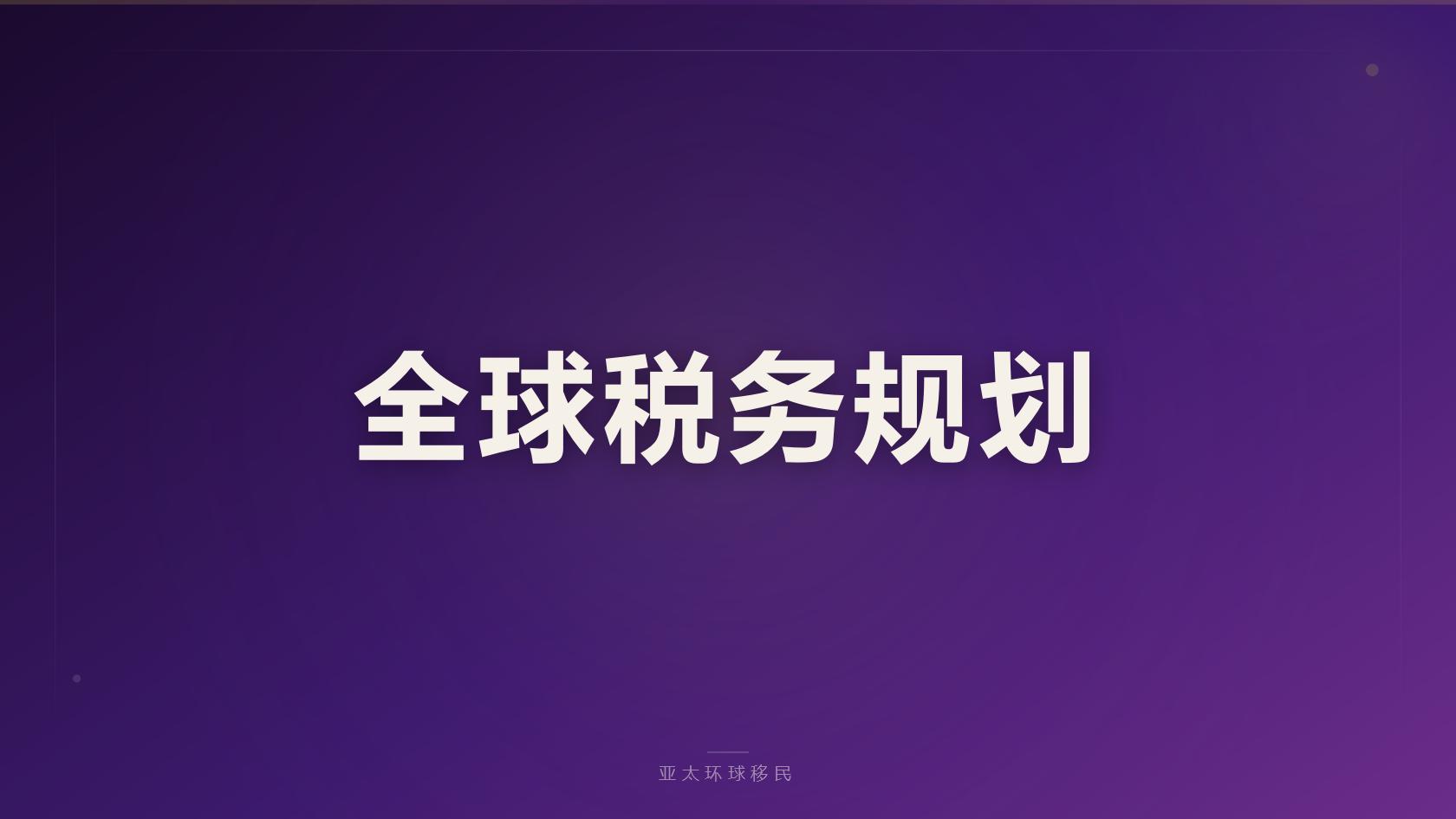 希腊购房移民全套申请材料清单完整版（2026最新版）｜亚太环球专业解读