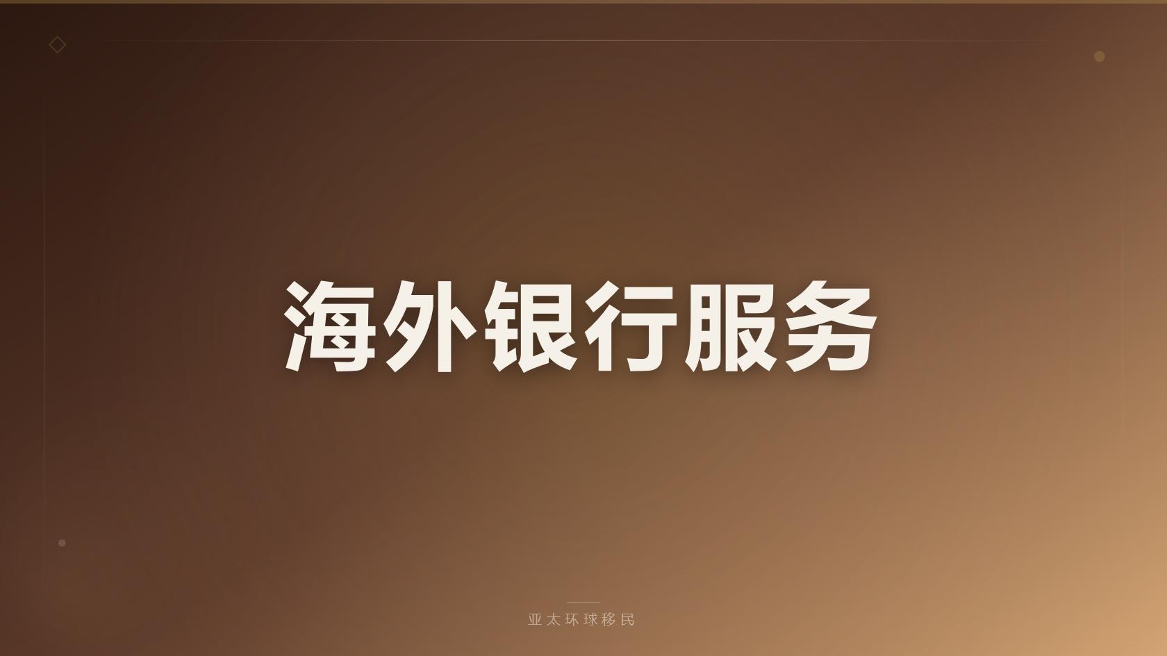 巴拿马购房移民申请