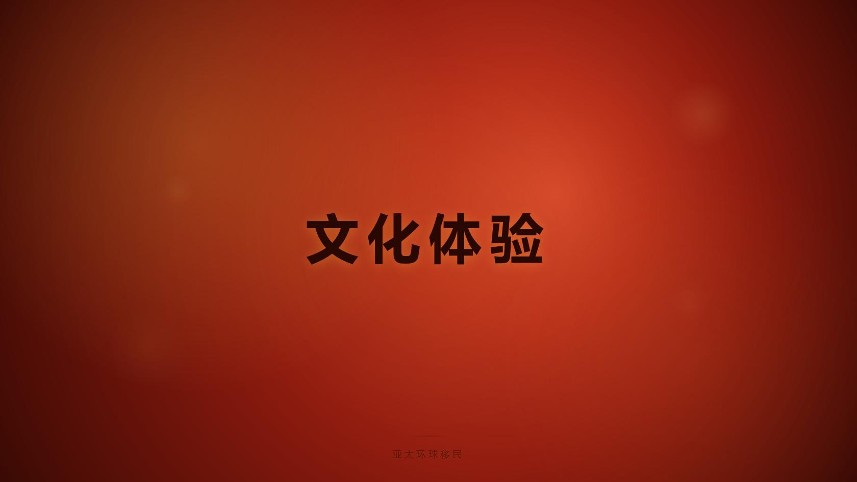 移民