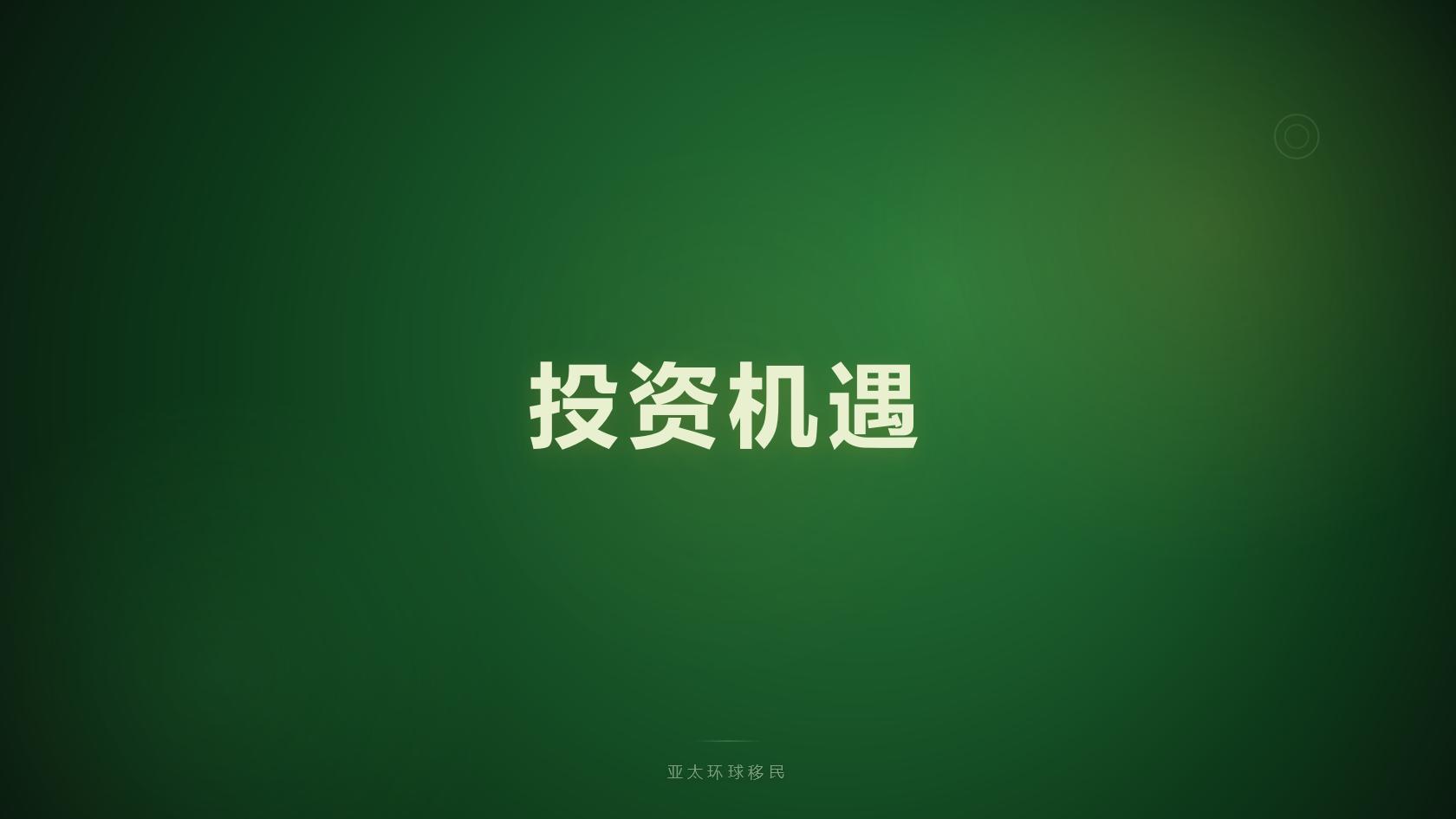 购房移民申请