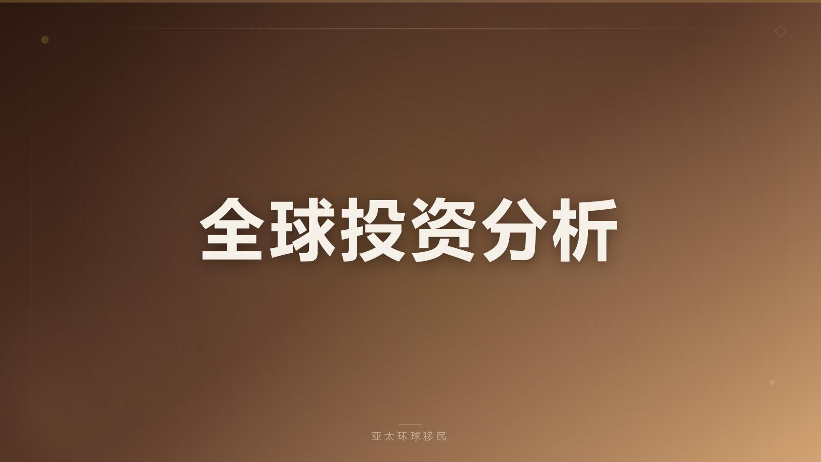 希腊购房移民全部花费明细一览完整版（2026最新版）｜亚太环球专业解读