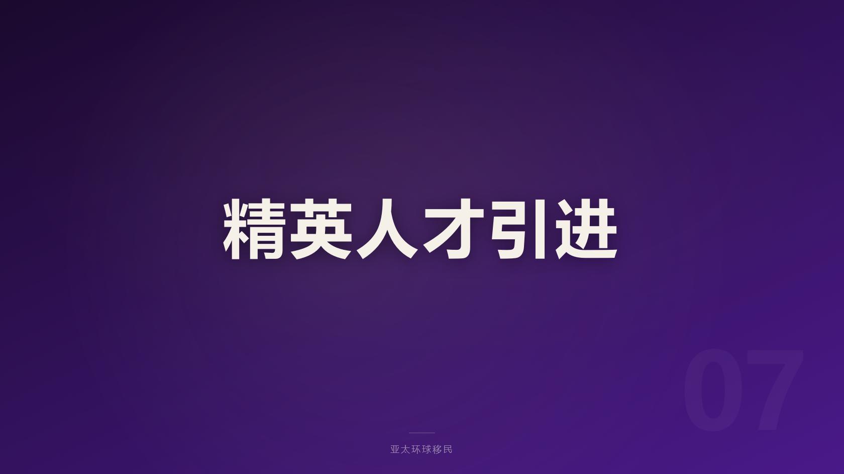 移民