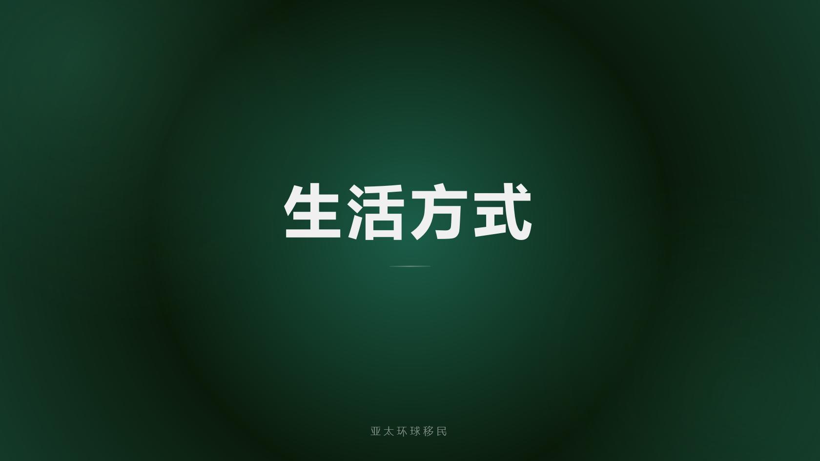 巴拿马购房移民