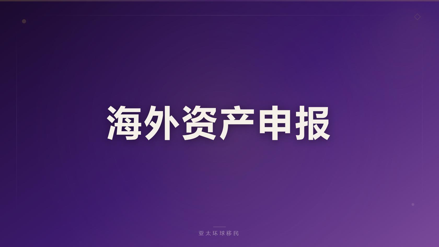 澳门投资移民现行开放政策与申请资格说明（2026最新版）｜亚太环球专业解读