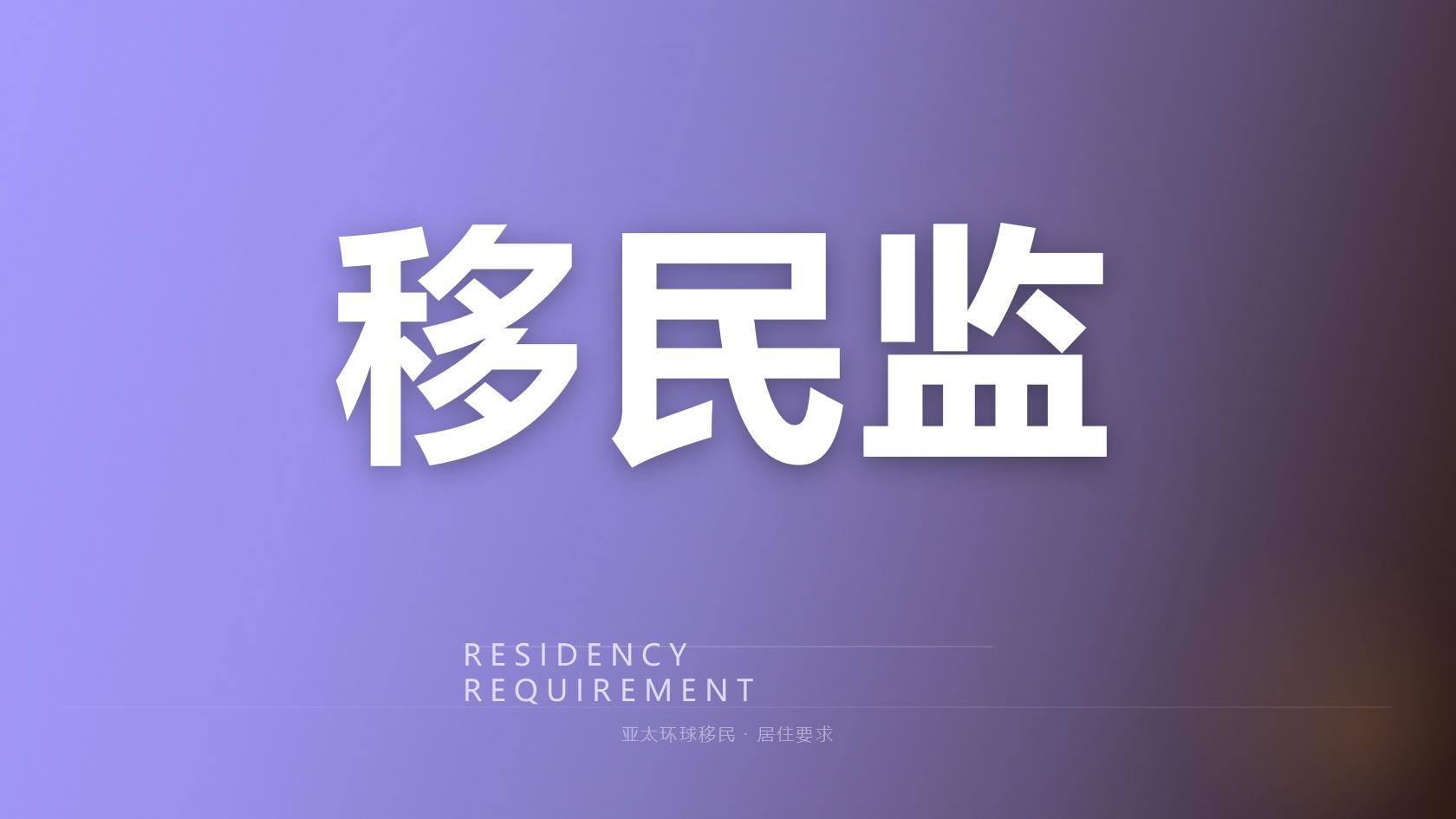 澳门现在还能办理投资移民吗？政策最新答疑（2026最新版）｜亚太环球专业解读
