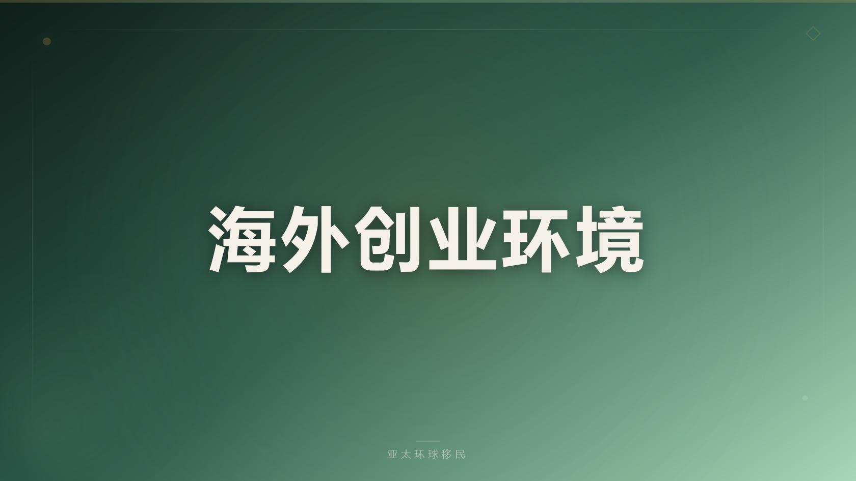 葡萄牙基金捐赠科研投资移民全部花费明细一览完整版 2026最新版 亚太环球专业解读