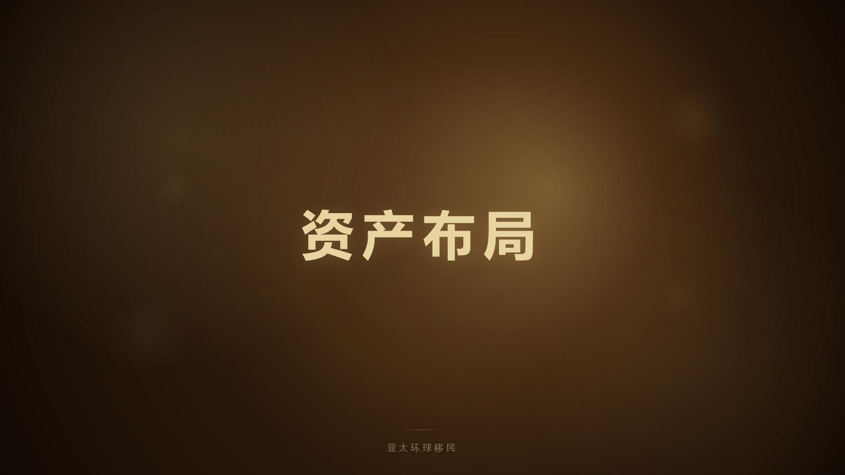 投资创业移民