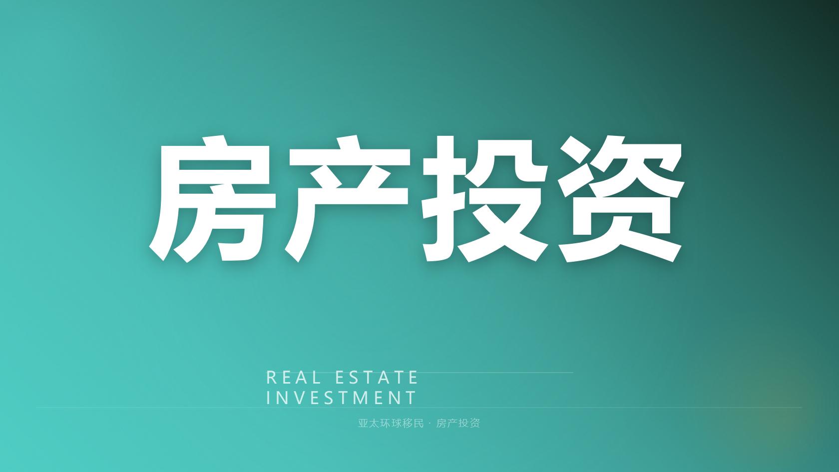 新西兰投资移民