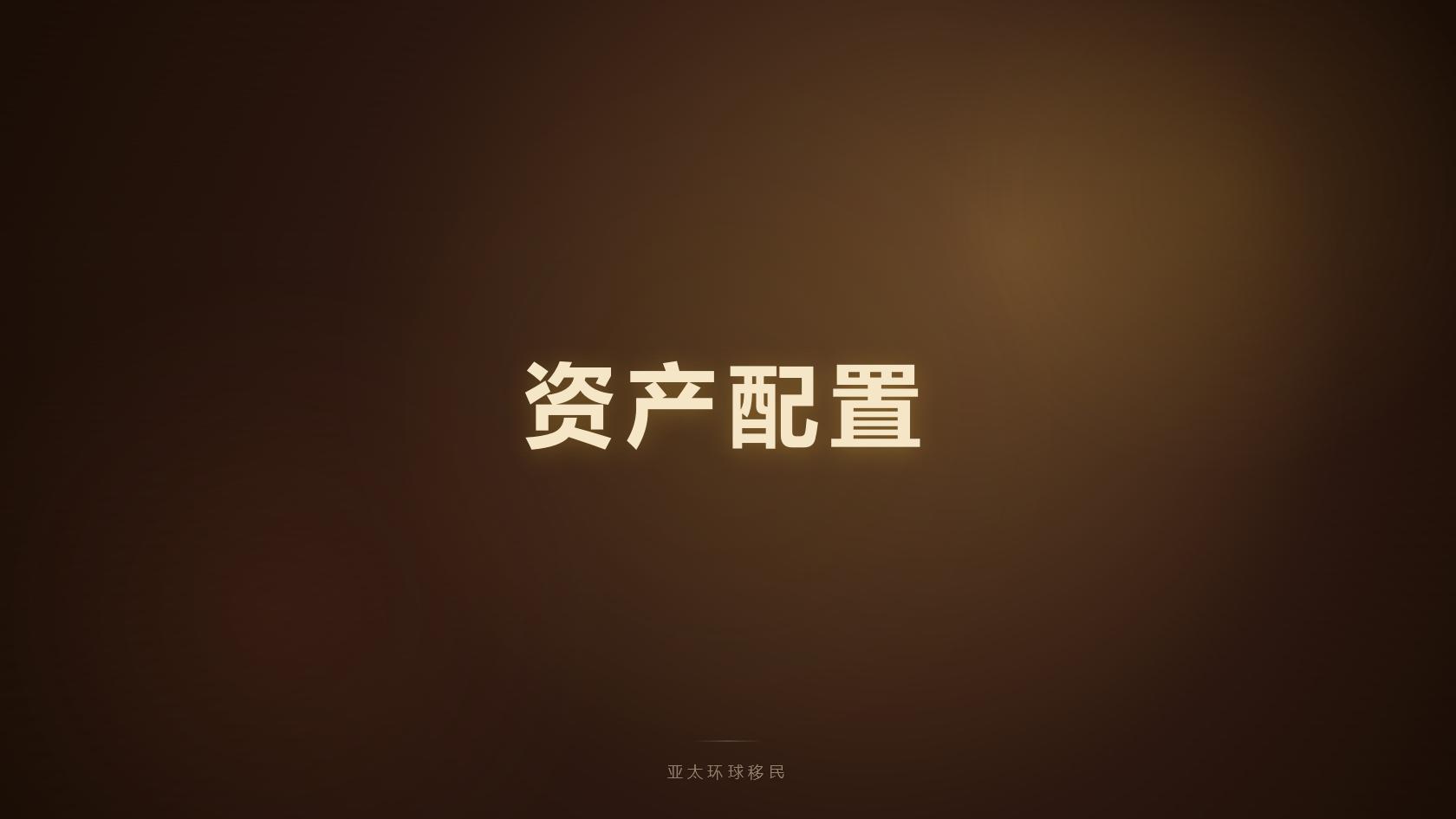 澳门投资移民办理周期与政策暂停现状解读（2026最新版）｜亚太环球专业解读