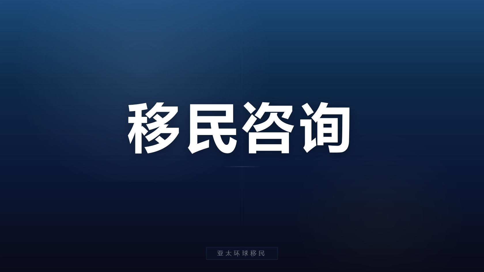 葡萄牙基金、捐赠、科研投资三种黄金签证方案对比（2026最新版）｜亚太环球专业解读