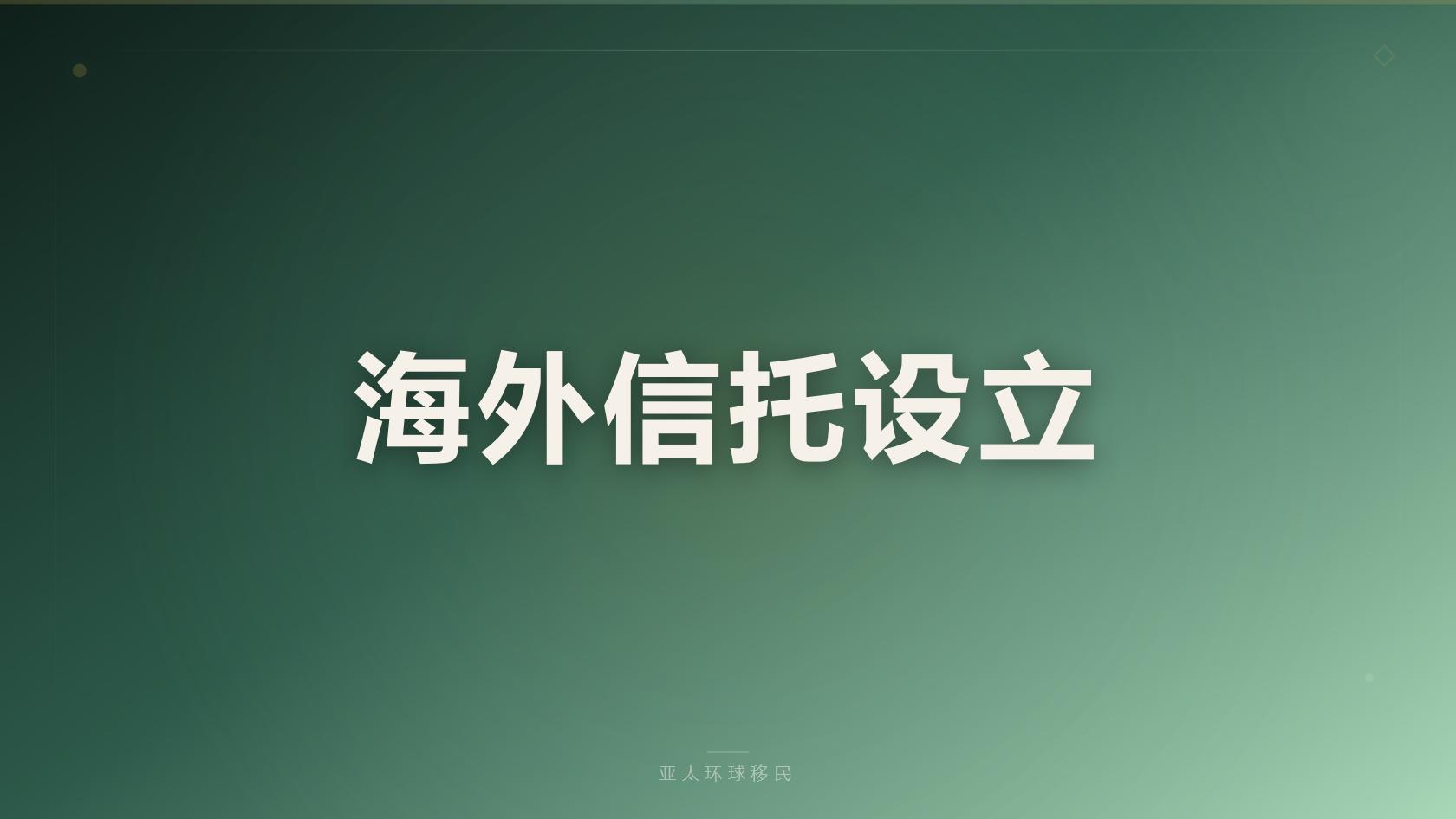 投资移民
