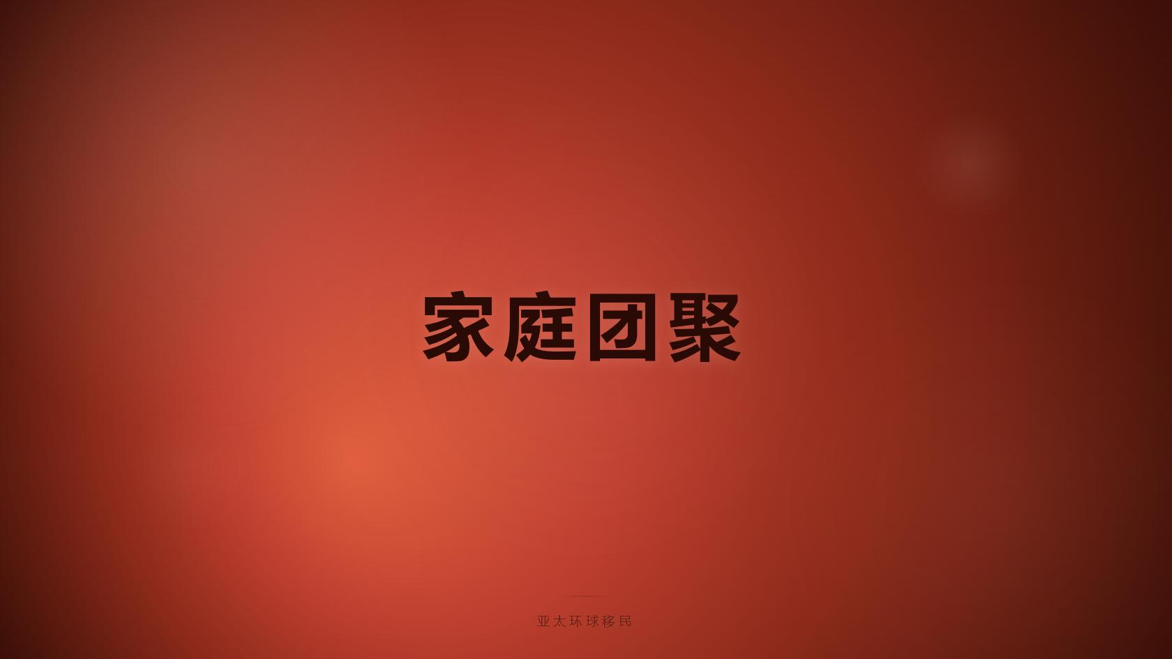 移民
