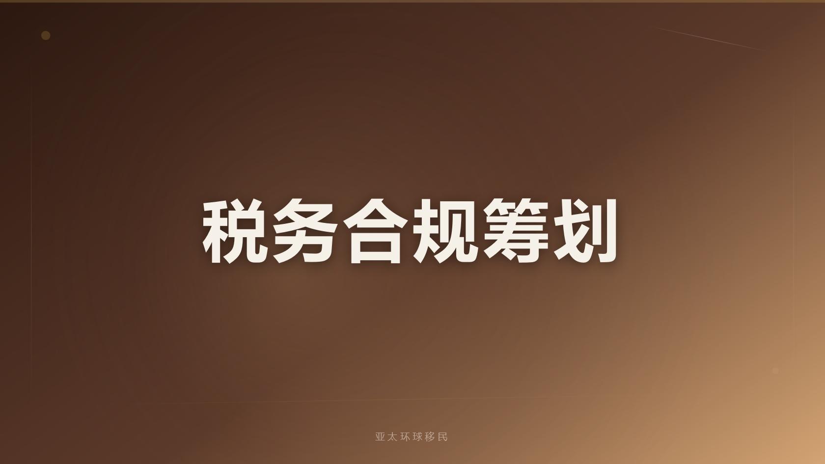创业移民条件