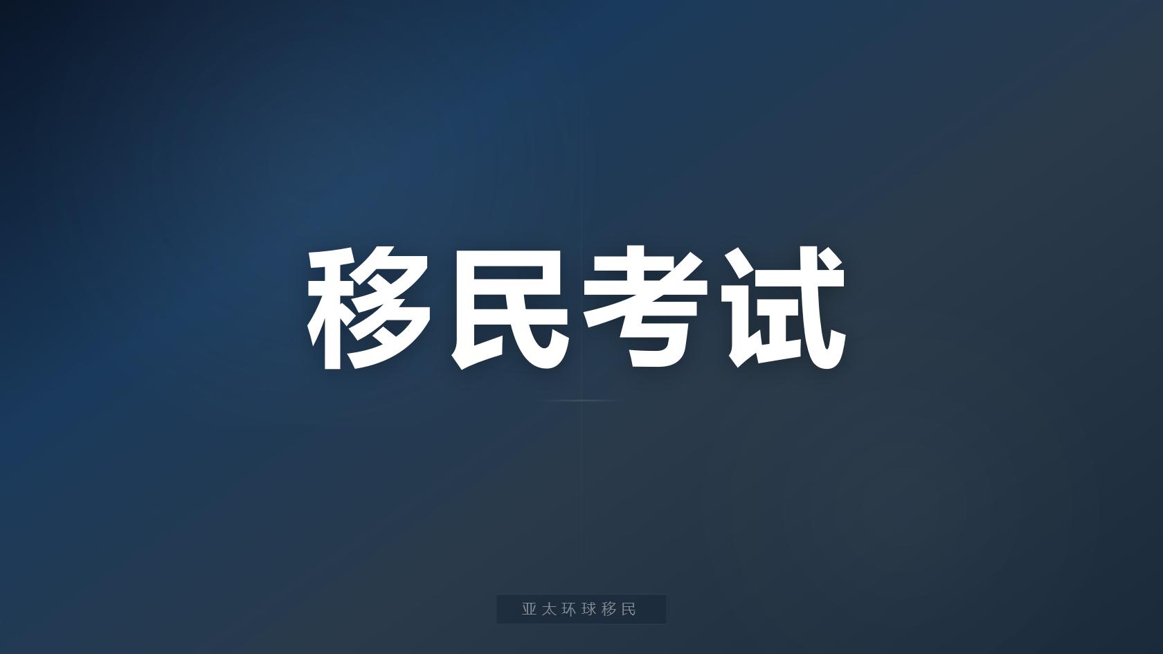 新西兰300万纽币投资、10万纽币创业移民条件汇总（2026最新版）｜亚太环球专业解读