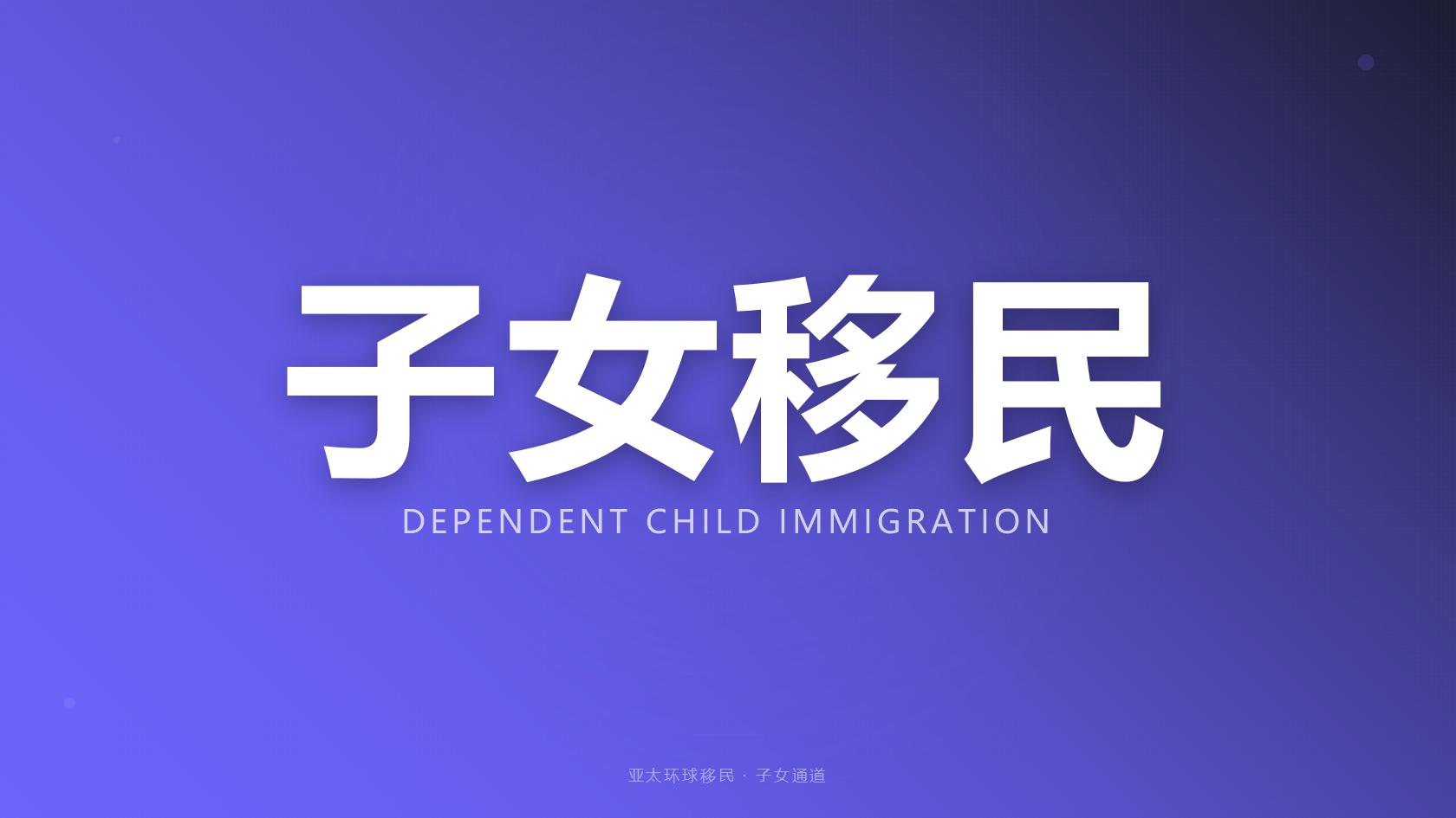 移民