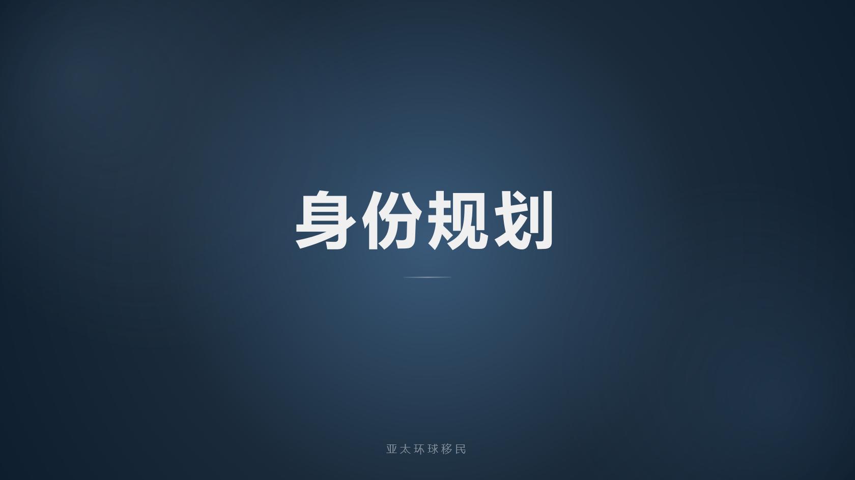 移民