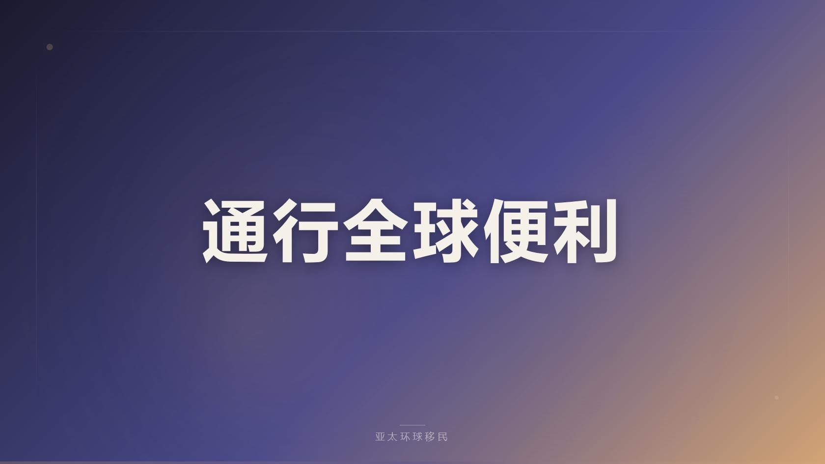 葡萄牙黄金签证完整办理流程与12至36个月周期详解（2026最新版）｜亚太环球专业解读