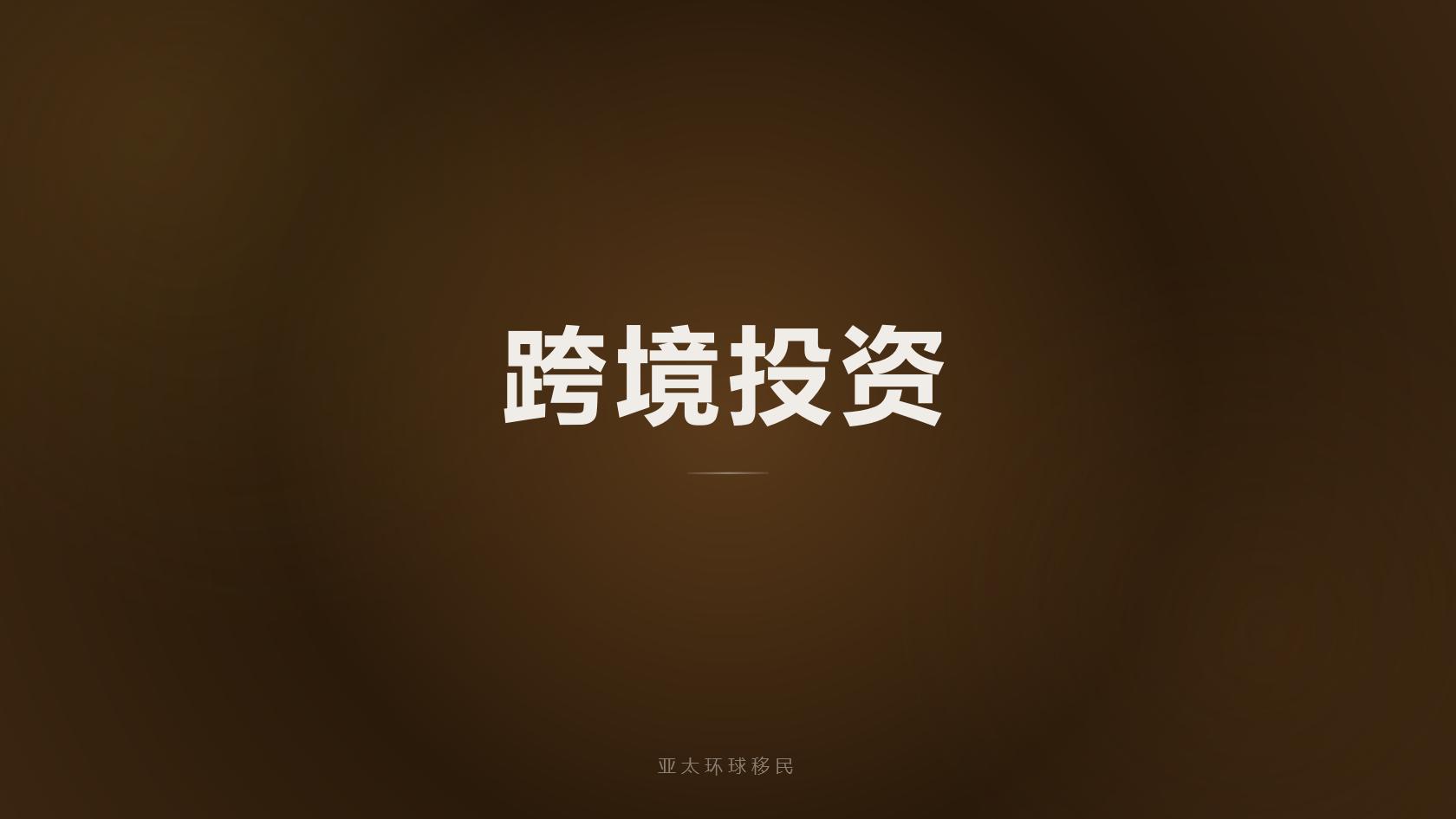 韩国存款移民