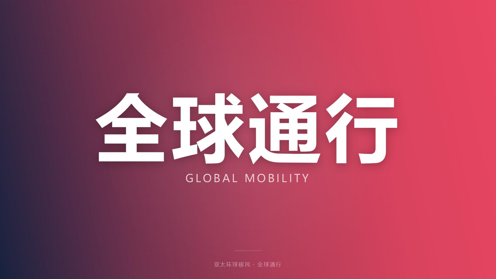 马耳他永居移民