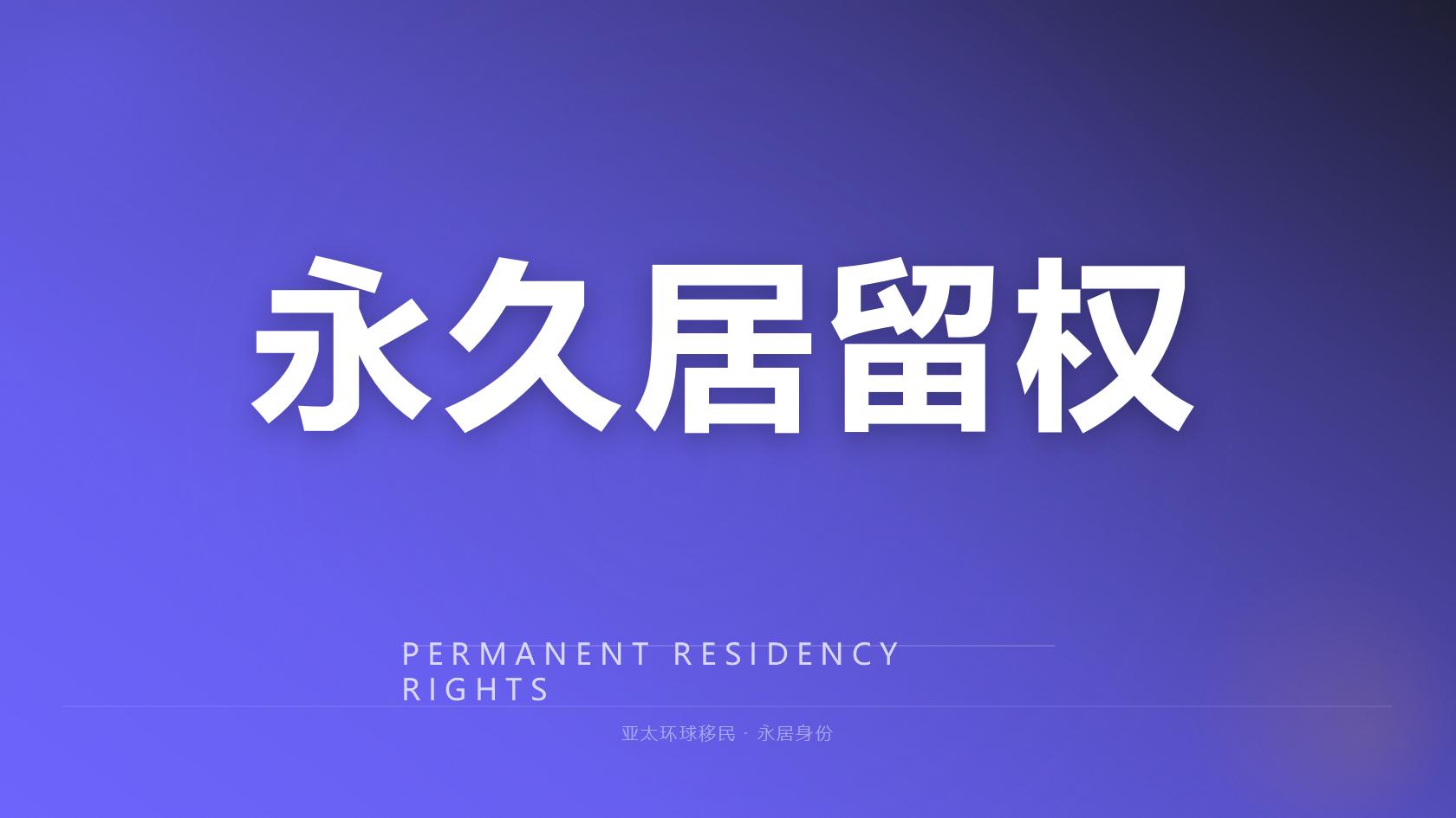 马耳他永居移民全部花费明细一览完整版 2026最新版 亚太环球专业解读