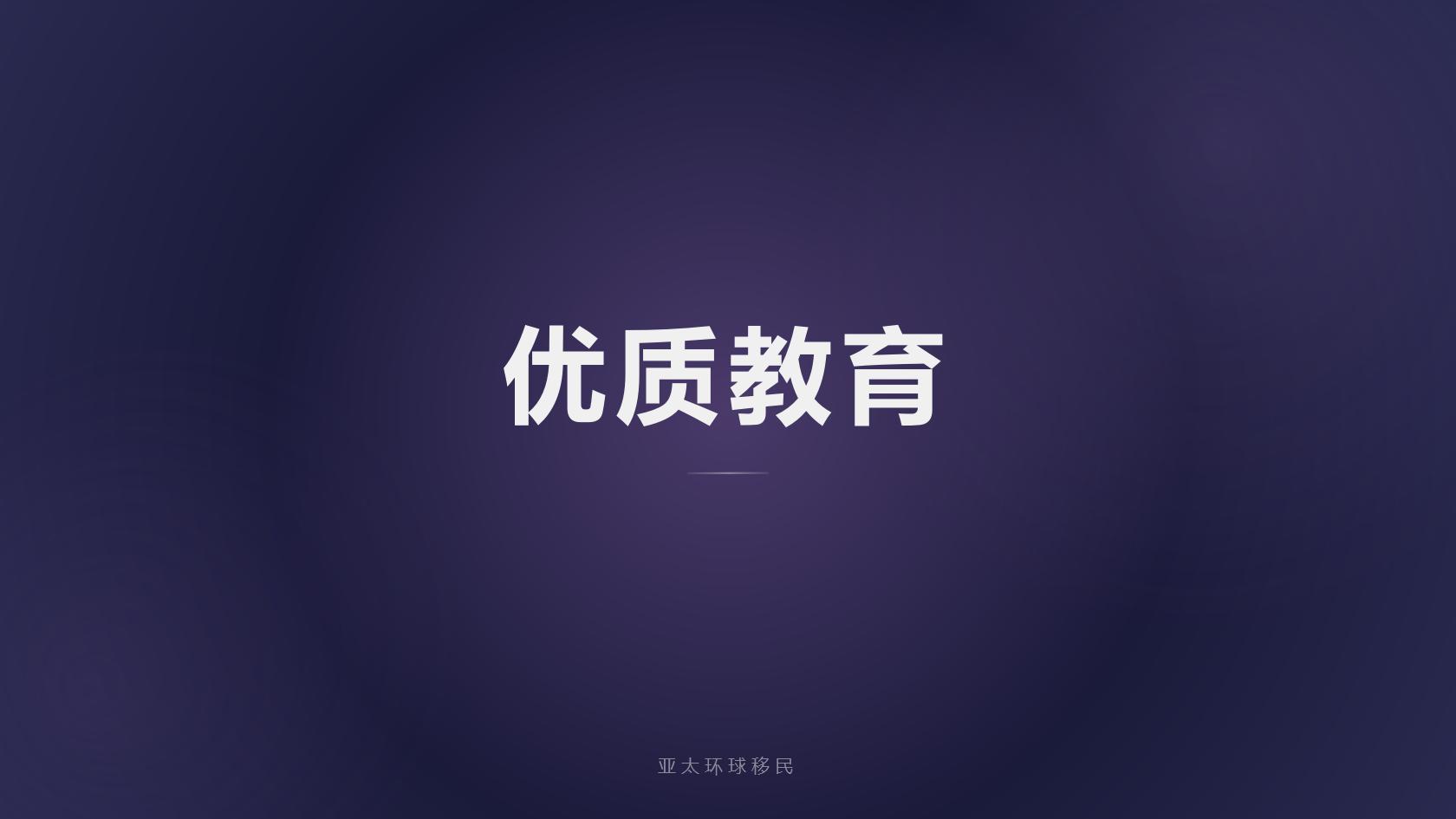 移民