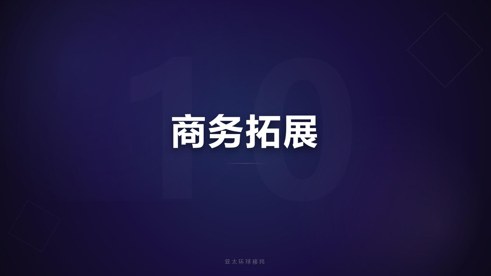 移民