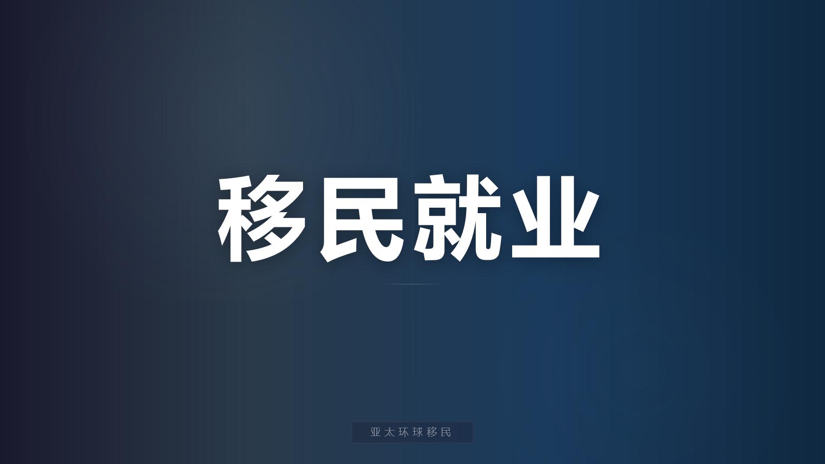 新西兰投资创业移民机构，300万纽币起办理永居